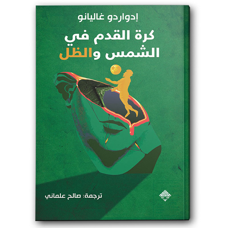  كرة القدم في الشمس والظل 