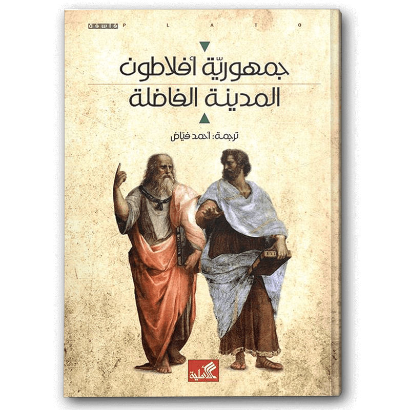  جمهورية أفلاطون المدينة الفاضلة 
