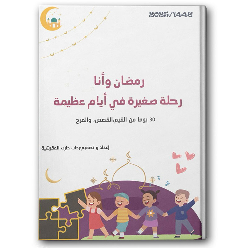  رمضان وأنا رحلة صغيرة في أيام عظيمة   