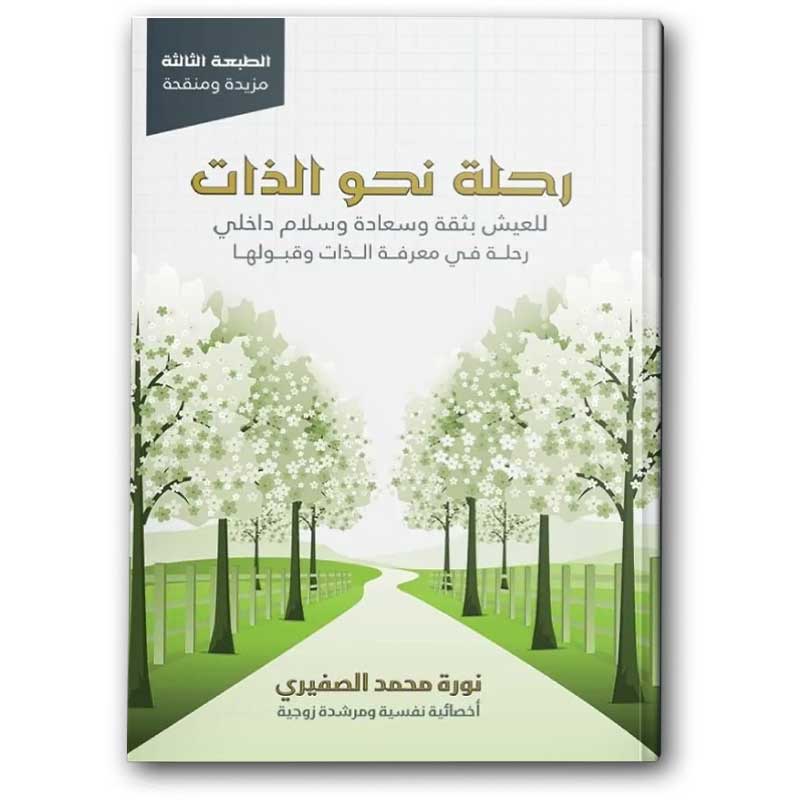  رحلة نحو الذات 