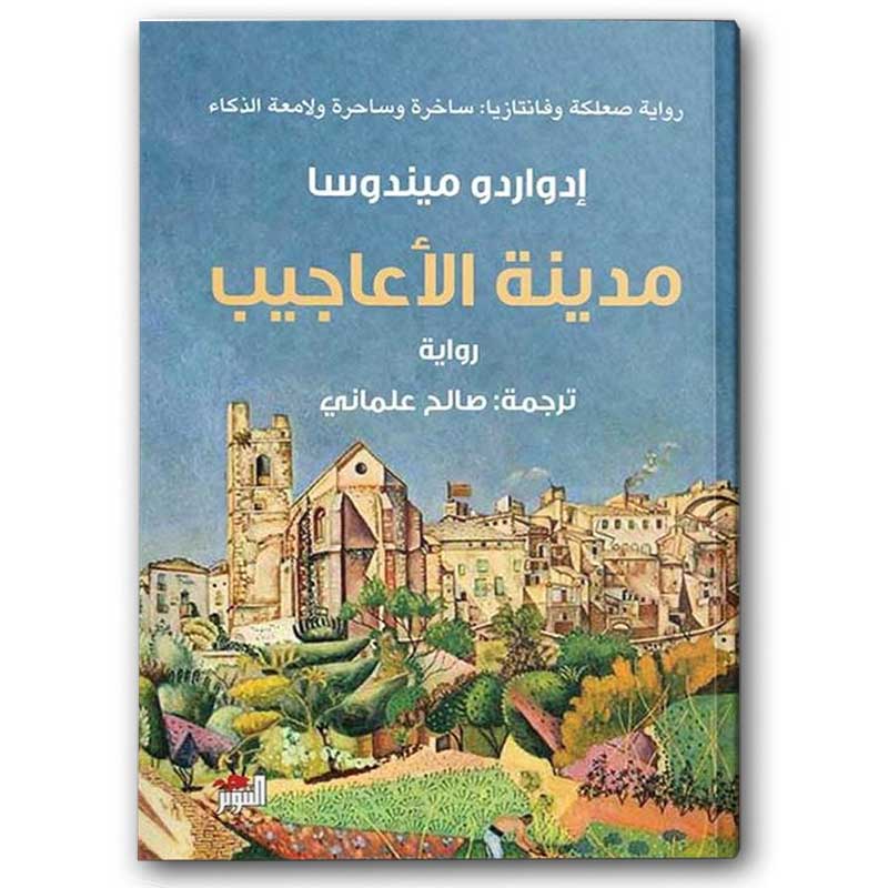  مدينة الاعاجيب 