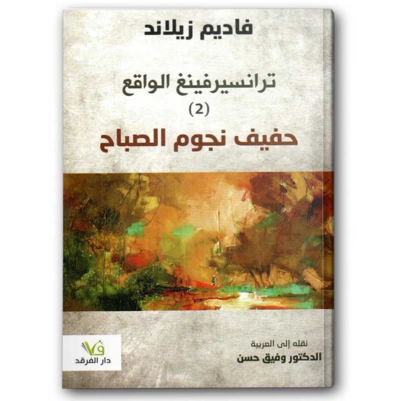  ترانسيرفينغ الواقع حفيف نجوم الصباح (٢) 