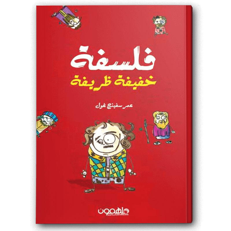  فلسفة خفيفة ظريفة 