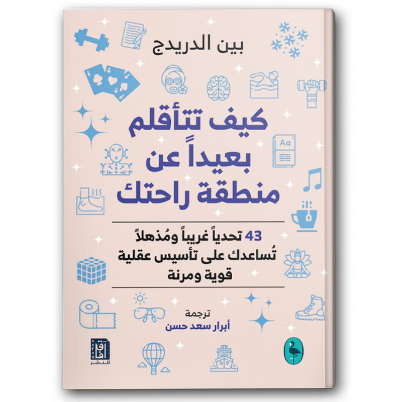  كيف تتأقلم بعيداً عن منطقة راحتك 