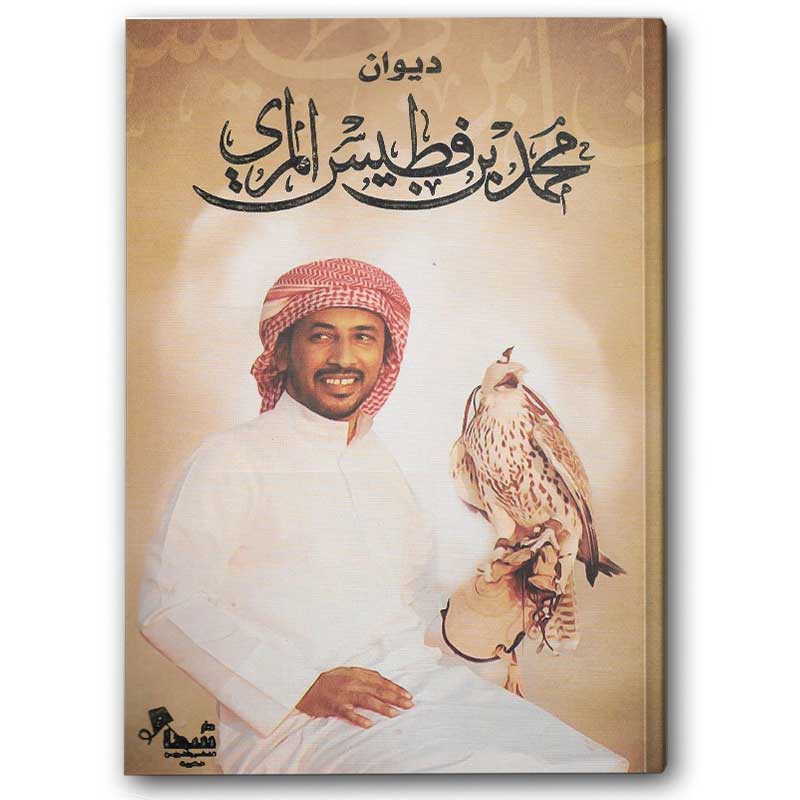  ديوان محمد بن فطيس المري 