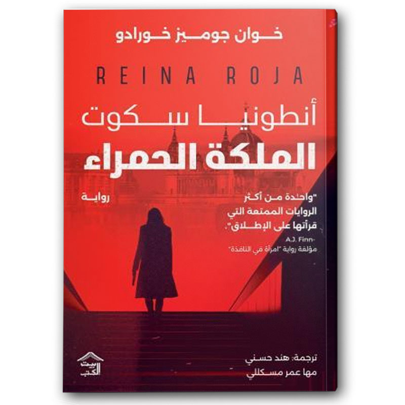  أنطونيا سكوت - الملكة الحمراء 