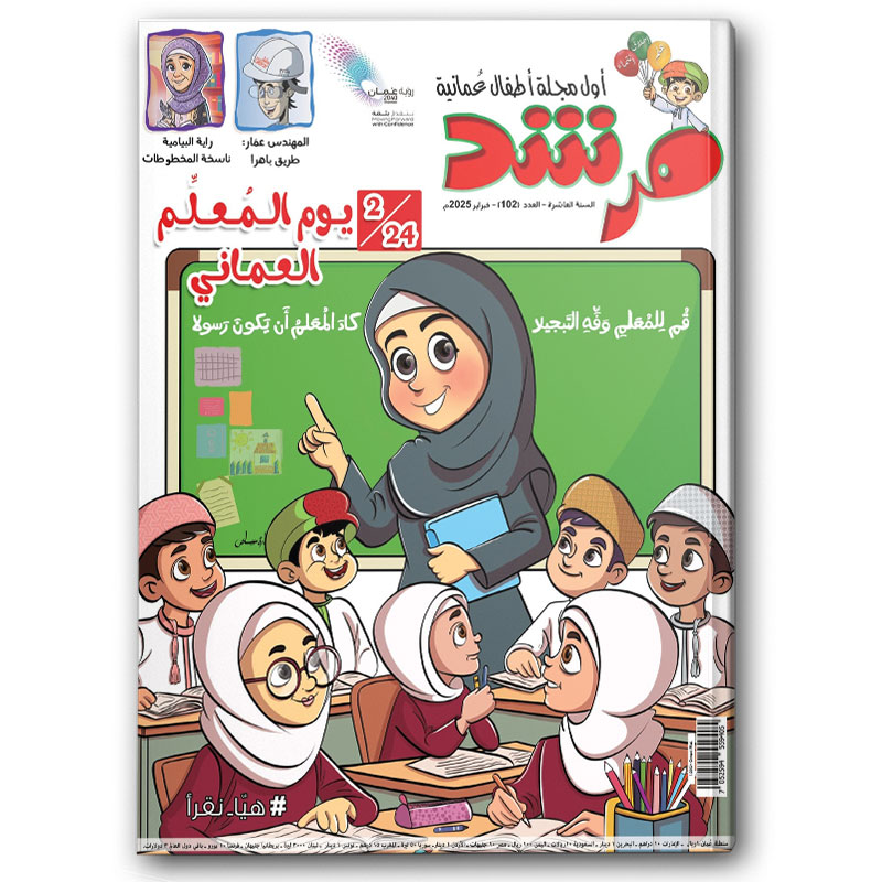  يوم المعلم العُماني - مجلة مرشد 