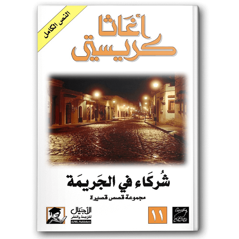 شركاء في الجريمة (الأجيال) 