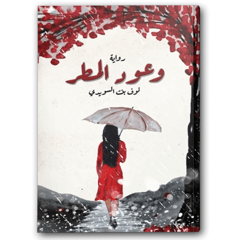  وعود المطر 
