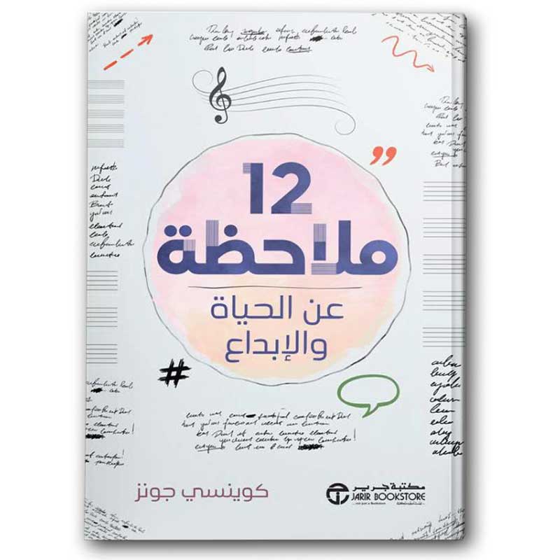  12 ملاحظة عن الحياة والإبداع 