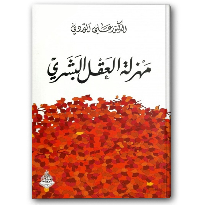  مهزلة العقل البشري 