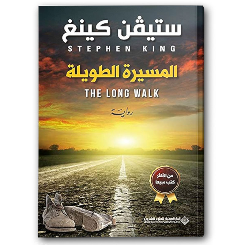  المسيرة الطويلة 