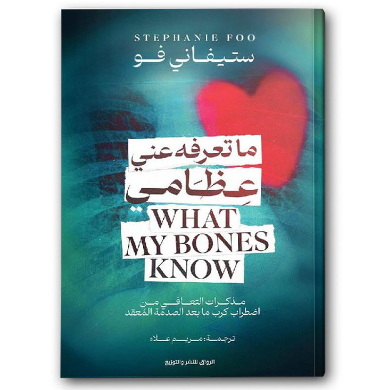  ما تعرفه عني عظامي 