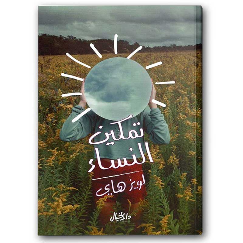  تمكين النساء 