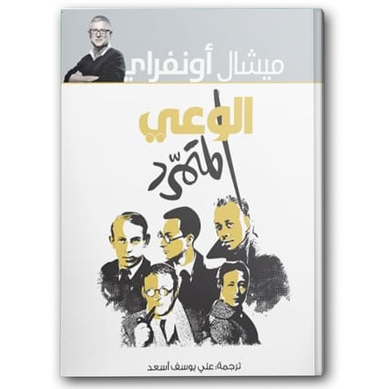  الوعي المتمرد 