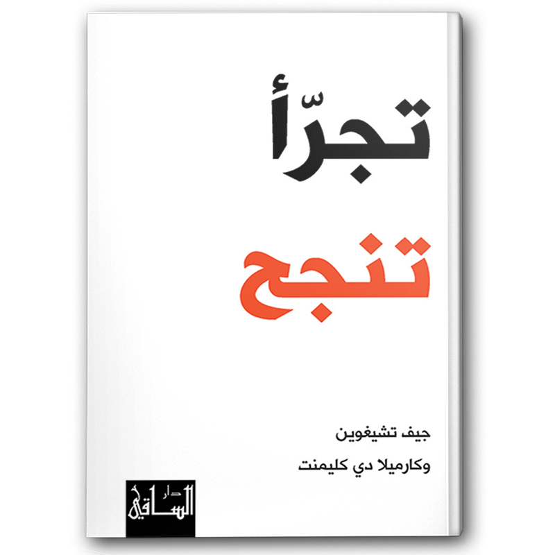  تجرّأ تنجح 