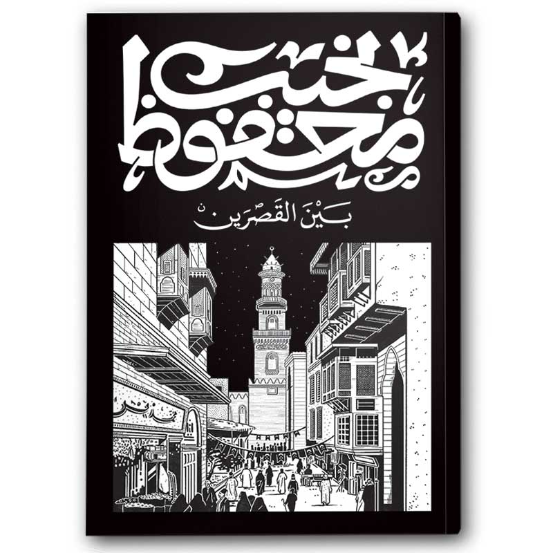  بين القصرين - دار ديوان 