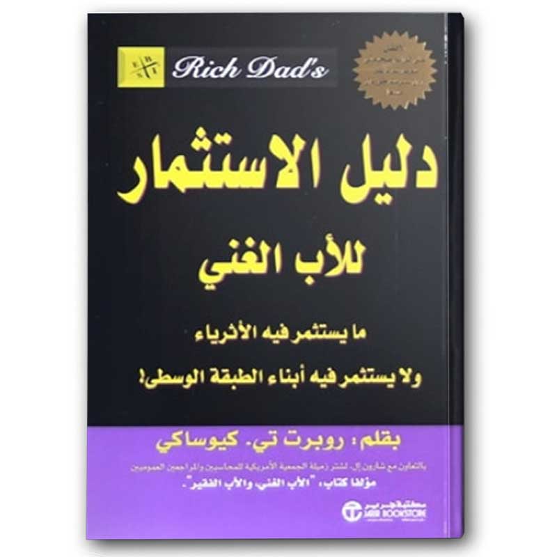  دليل الاستثمار للأب الغني 
