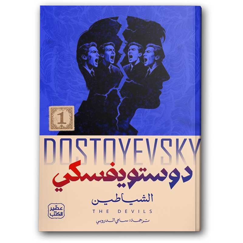  الشياطين 1/2 - عصير الكتب (دوستويفسكي) 