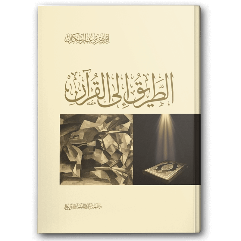 الطريق إلى القرآن - دار الحضارة 