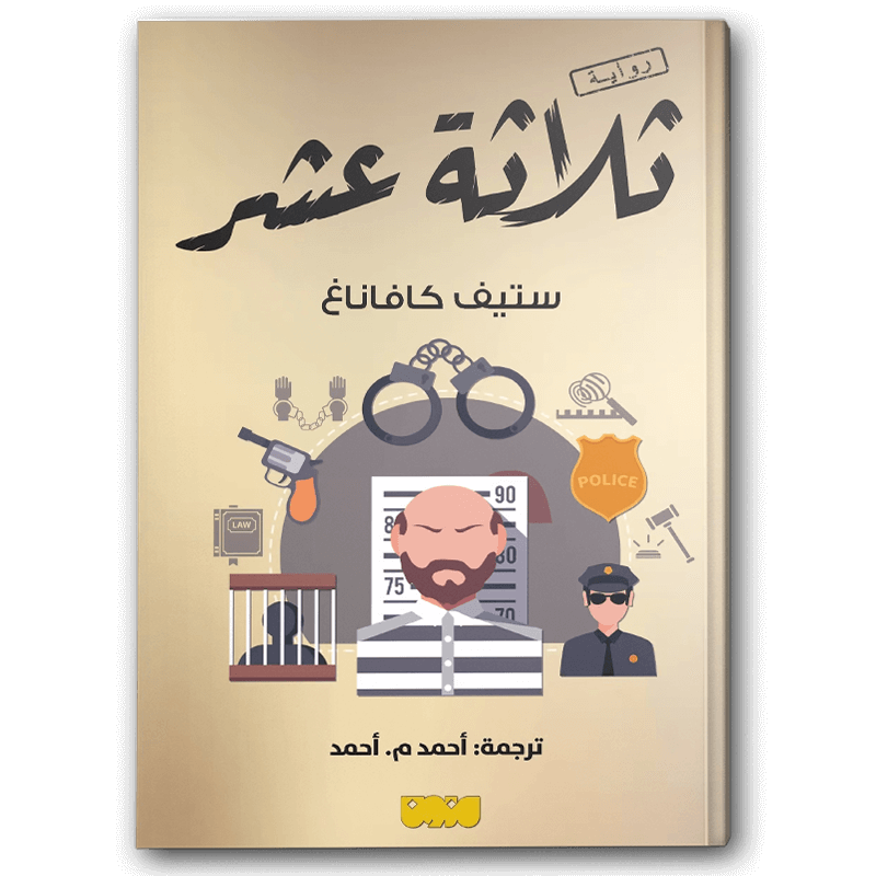  ثلاثة عشر 