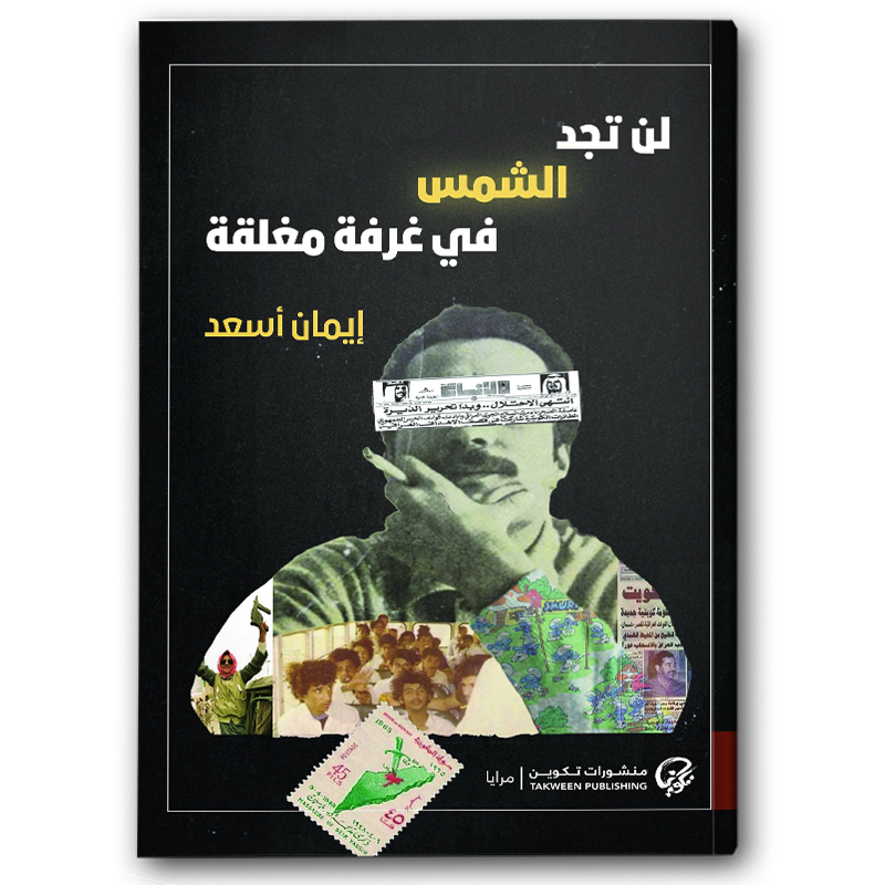  لن تجد الشمس في غرفة مغلقة 
