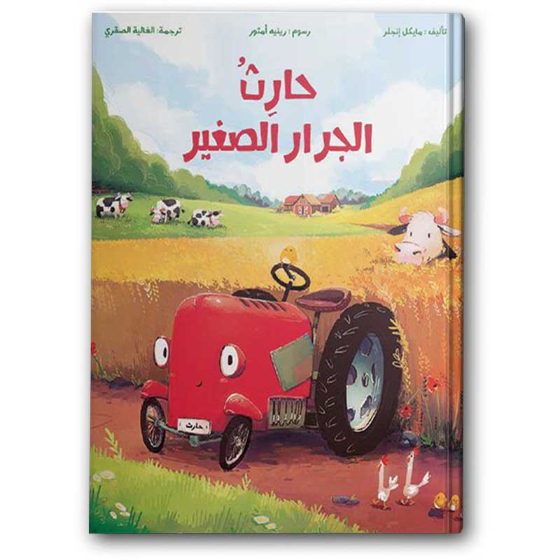  حارث الجرار الصغير  