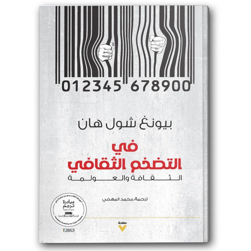  في التضخم الثقافي 