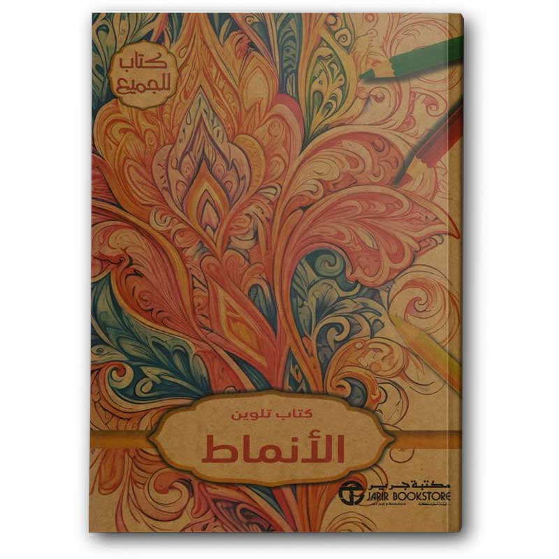  كتاب تلوين الأنماط 
