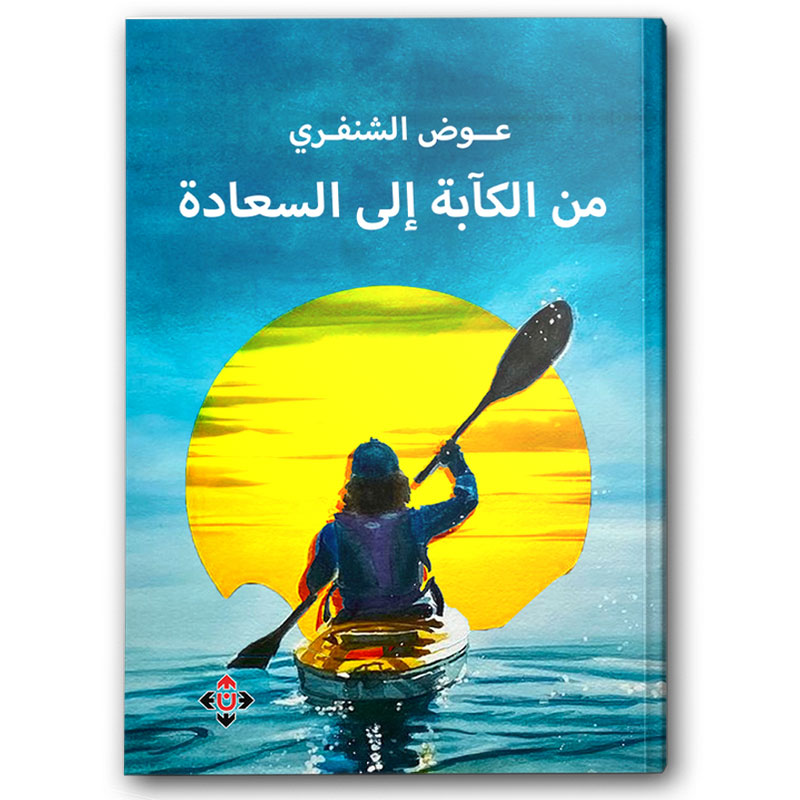  من الكآبة إلى السعادة 