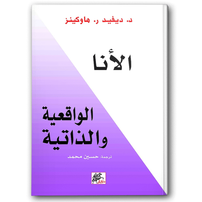 الأنا الواقعية والذاتية 
