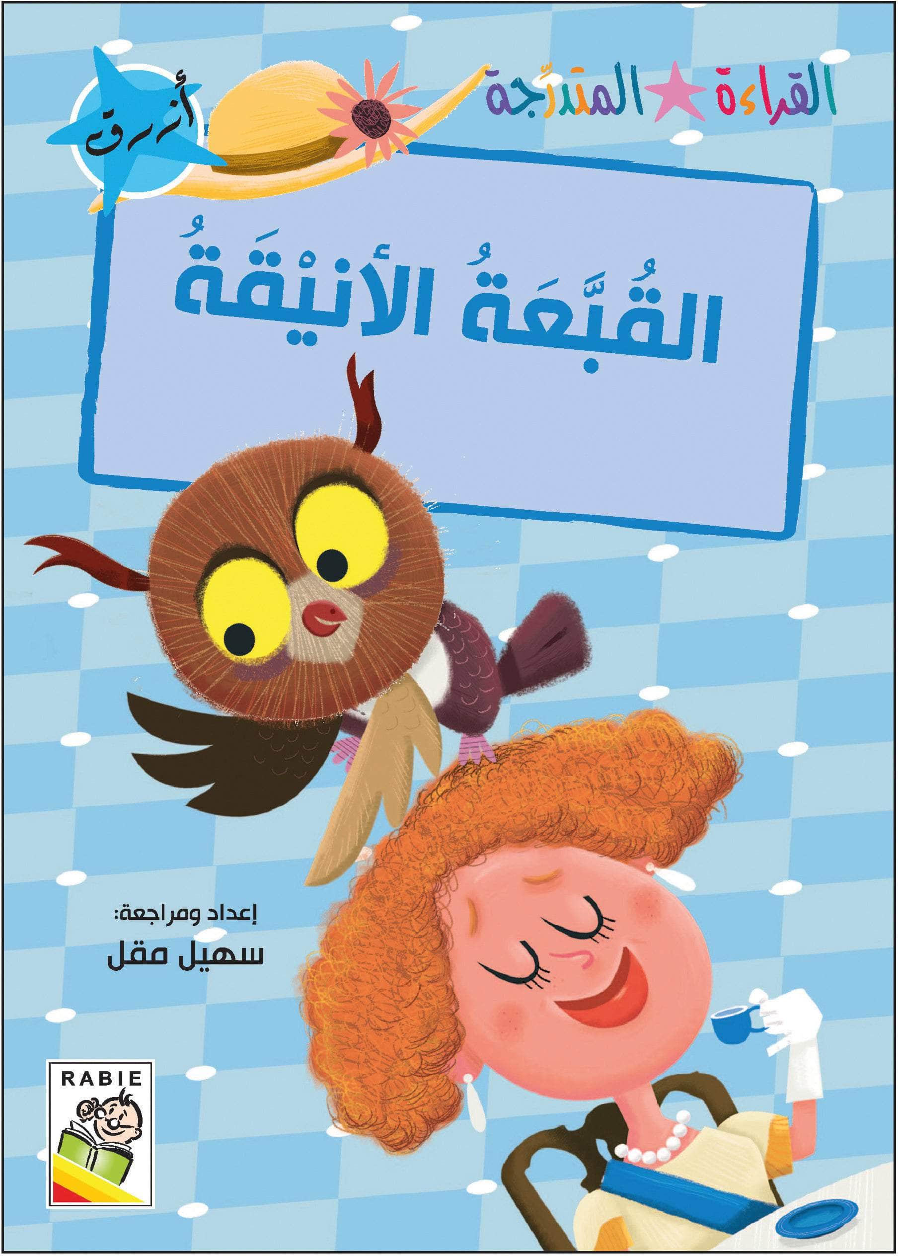  مجموعة القراءة المتدرجة - المستوى الأول 