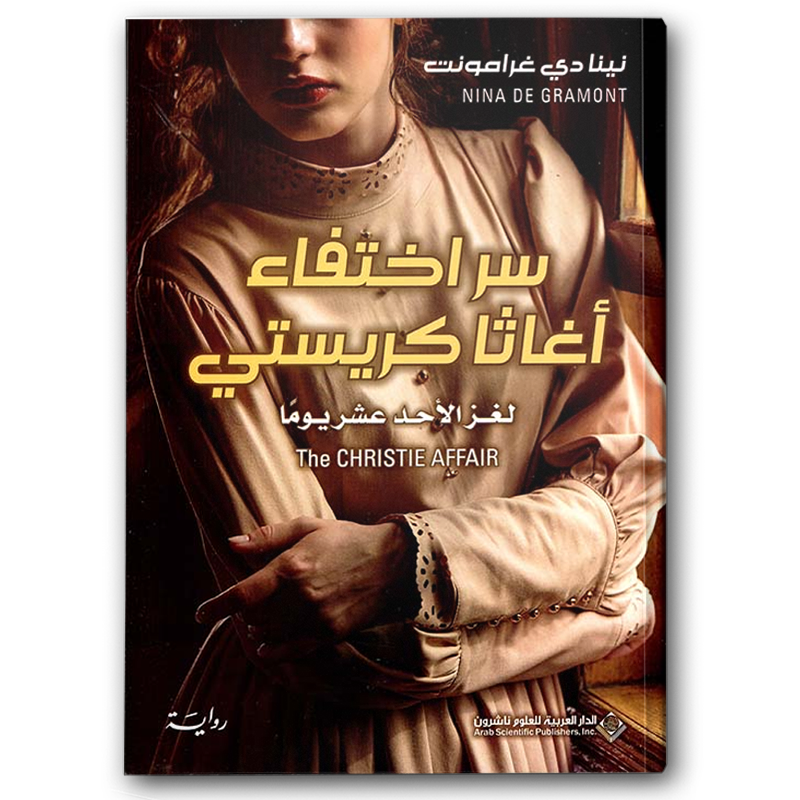 سر اختفاء اغاثا كريستي 