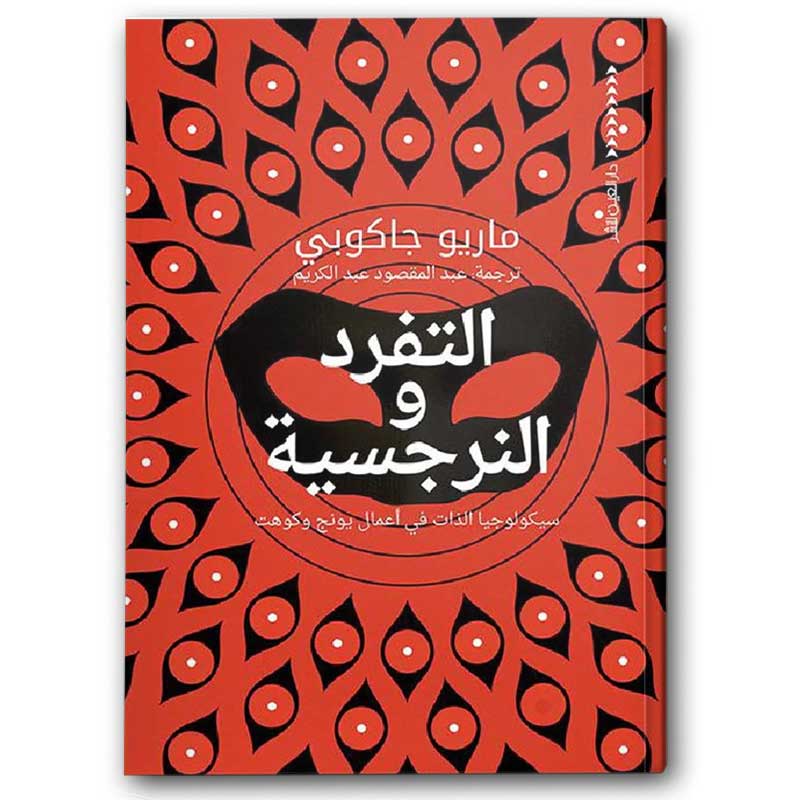  التفرد والنرجسية 
