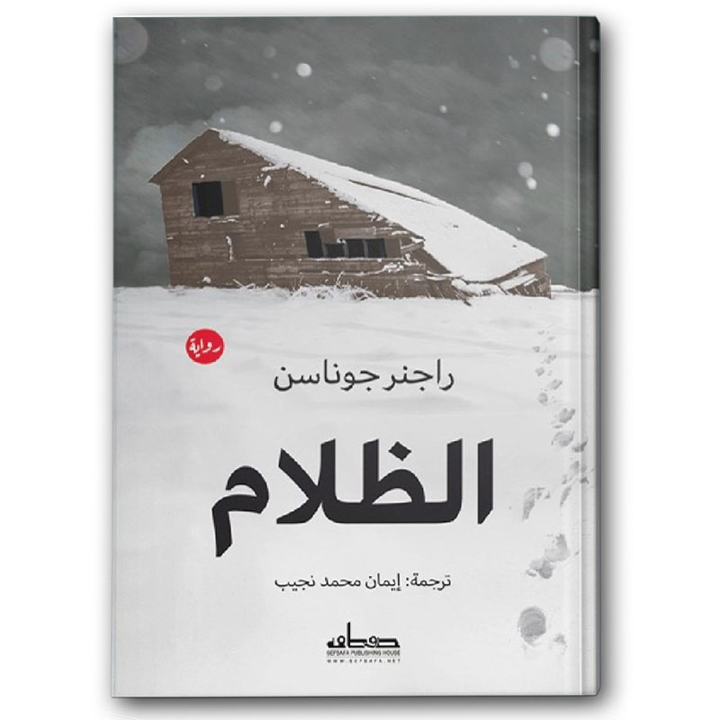  الظلام (الجزء الأول من ثلاثية آيسلندا الخفية) 