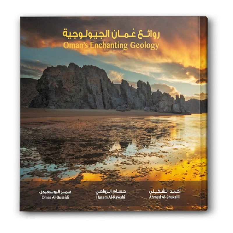  روائع عُمان الجيولوجية -  الحجم الكبير 