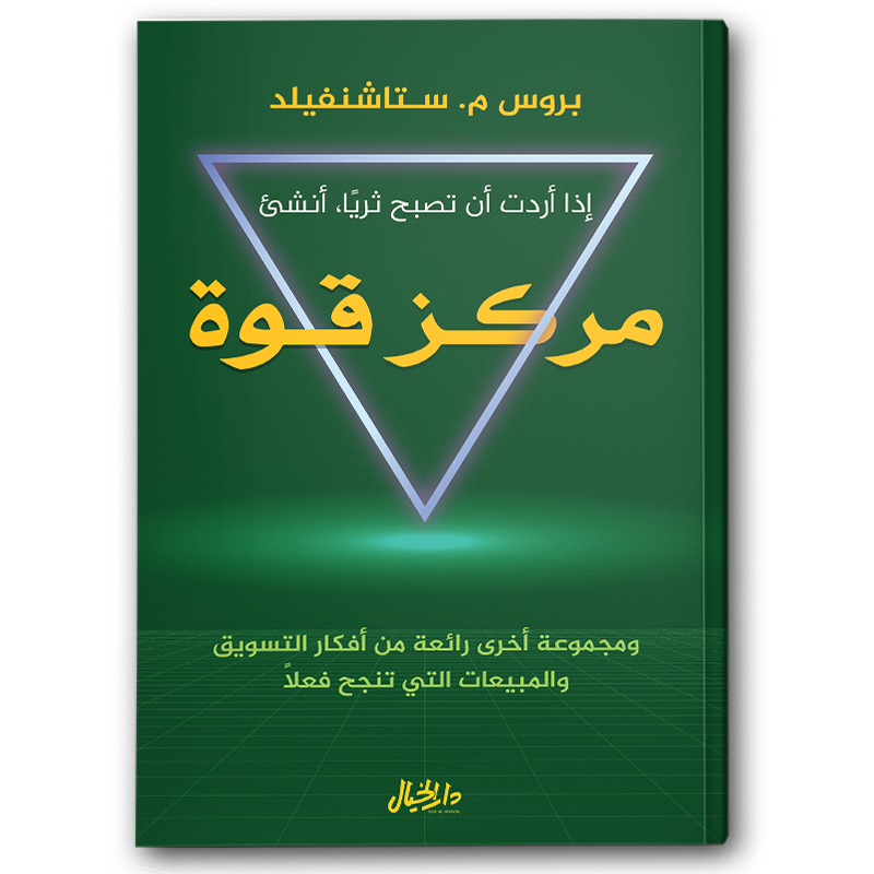  إذا أردت أن تصبح ثريًا أنشىء مركز قوة 