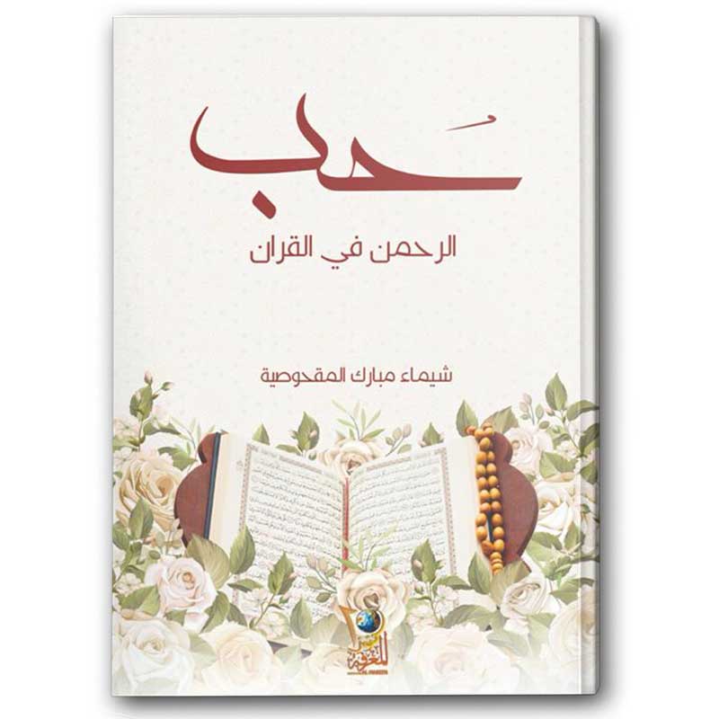  حب الرحمن في القران 