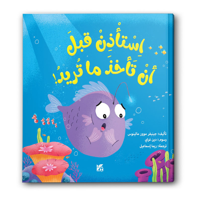  استأذن قبل أن تأخذ ما تريد! 