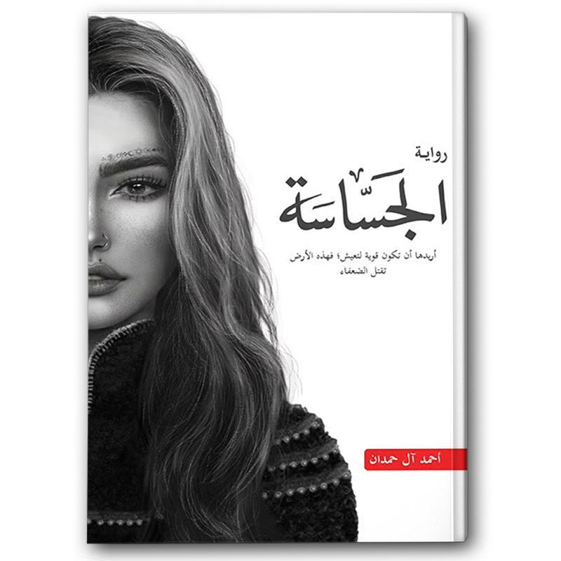  الجساسة 