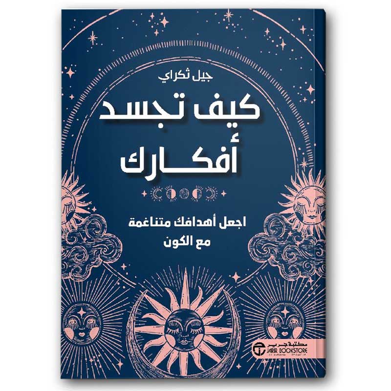  كيف تجسد أفكارك اجعل أهدافك متناغمة مع الكون 
