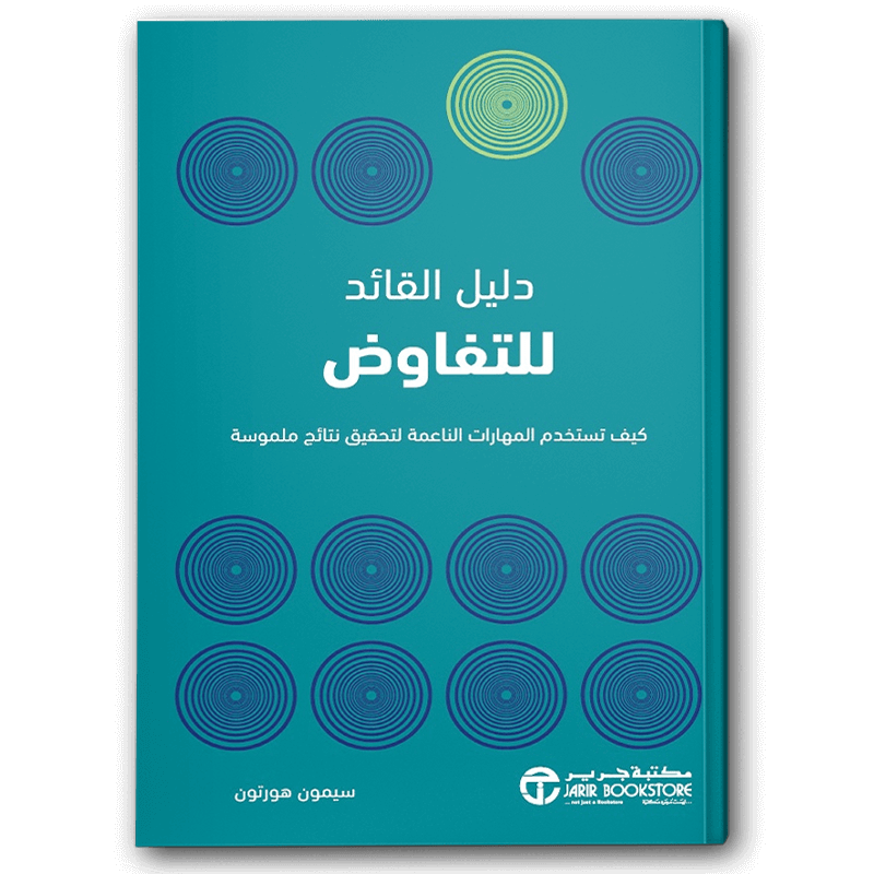  دليل القائد للتفاوض 