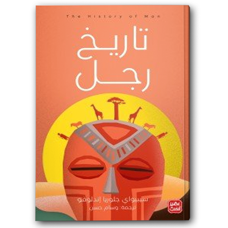  تاريخ رجل  