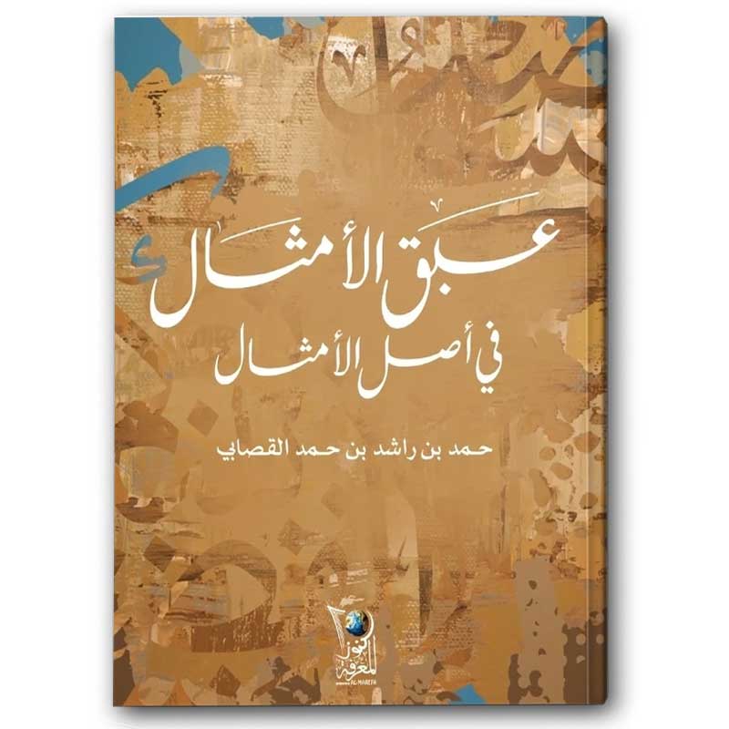  عبق الأمثال في أصل الأمثال 