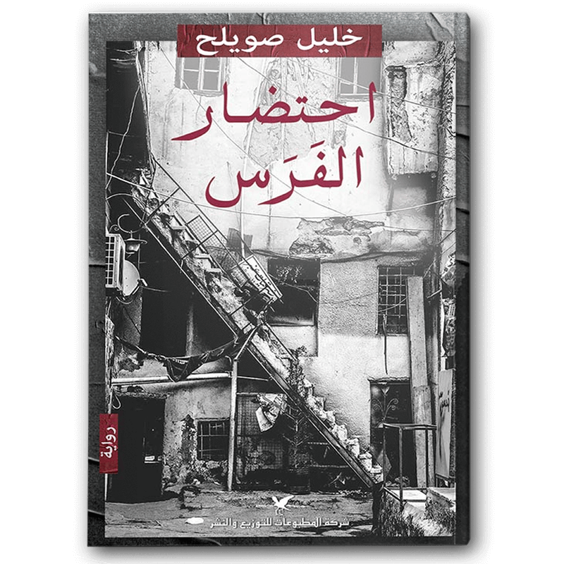  احتضار الفرس 