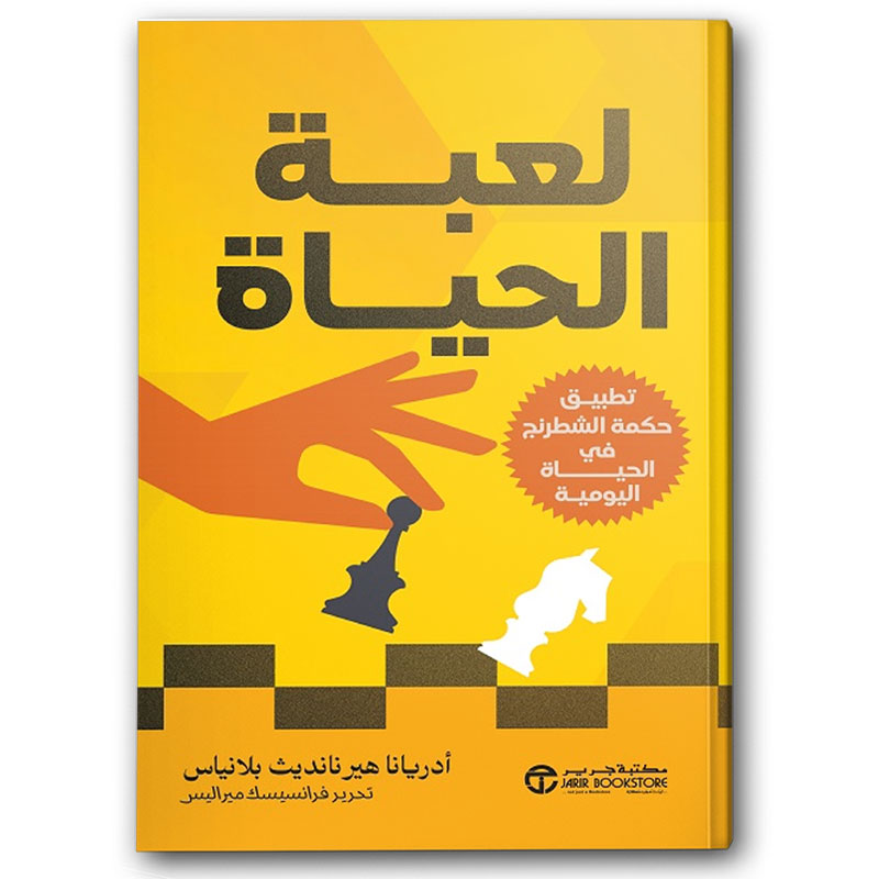  لعبة الحياة 