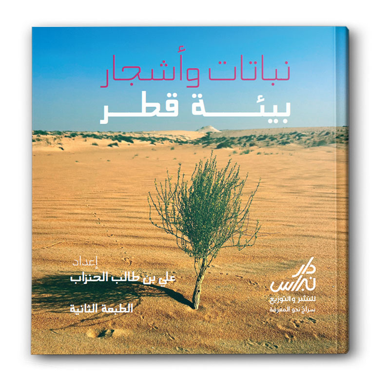  نباتات وأشجار بيئة قطر 