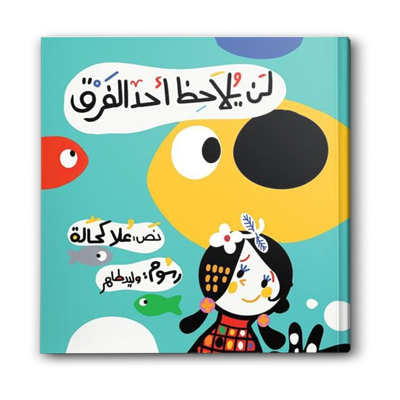  لن يلاحظ أحد الفرق 