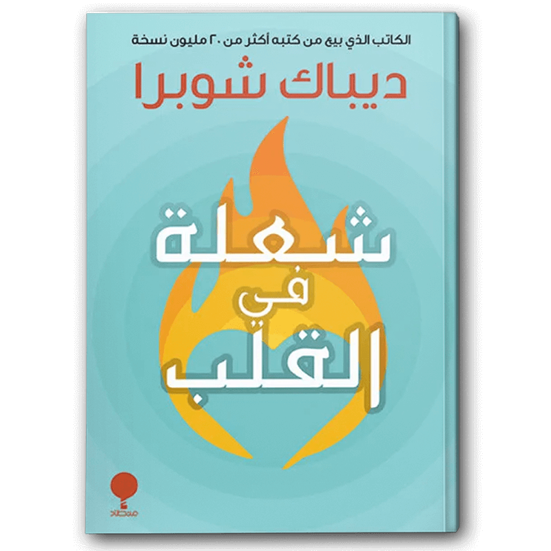  شعلة في القلب 