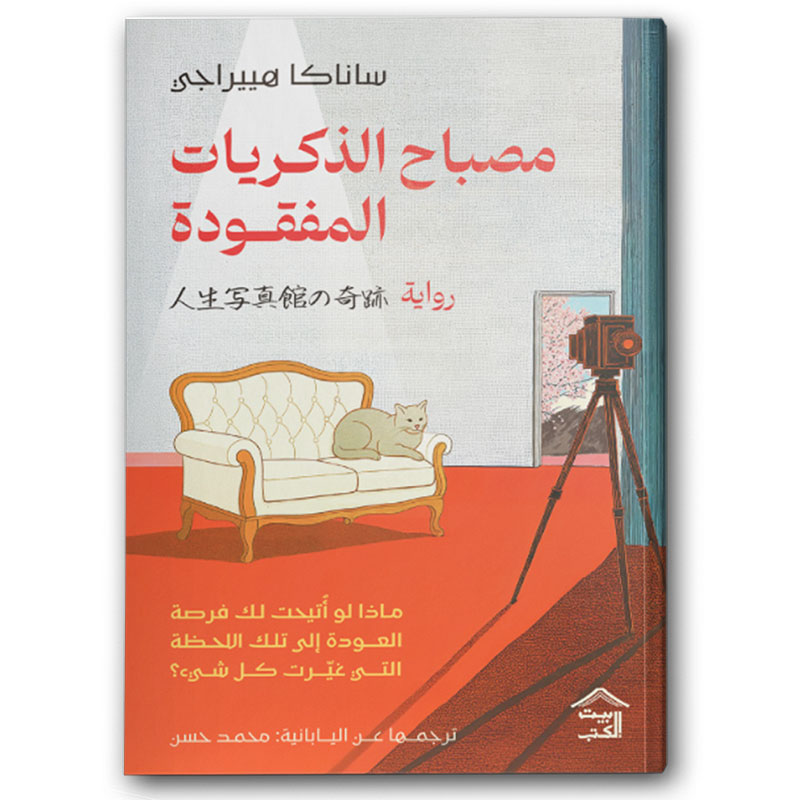  مصباح الذكريات المفقودة  